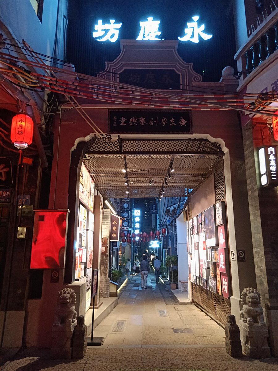 永庆坊